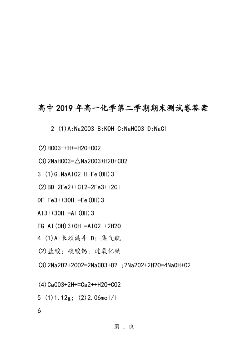 高中高一化学第二学期期末测试卷答案.doc_第1页