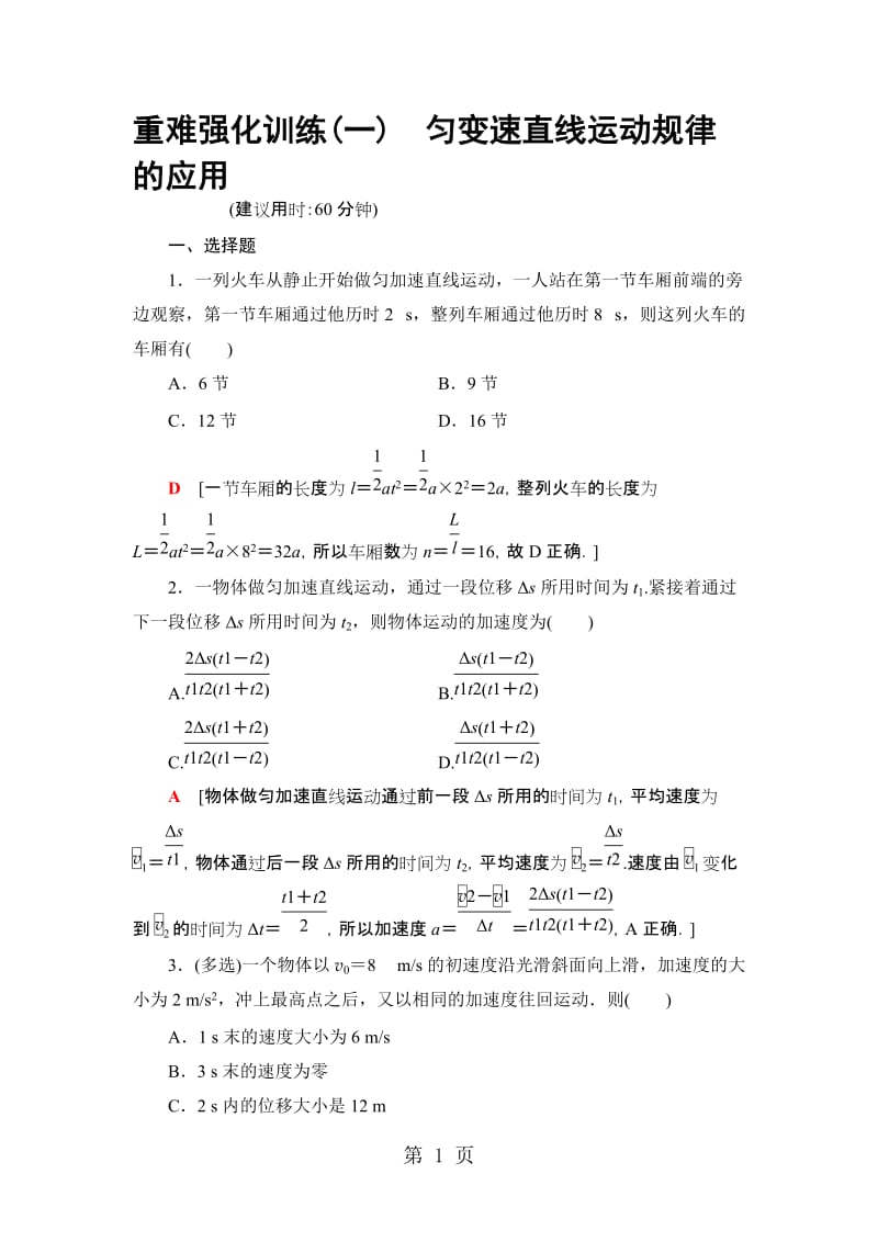 高中物理沪科版必修1：重难强化训练1　匀变速直线运动规律的应用.doc_第1页