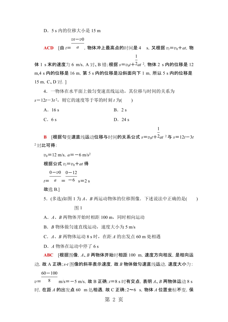 高中物理沪科版必修1：重难强化训练1　匀变速直线运动规律的应用.doc_第2页