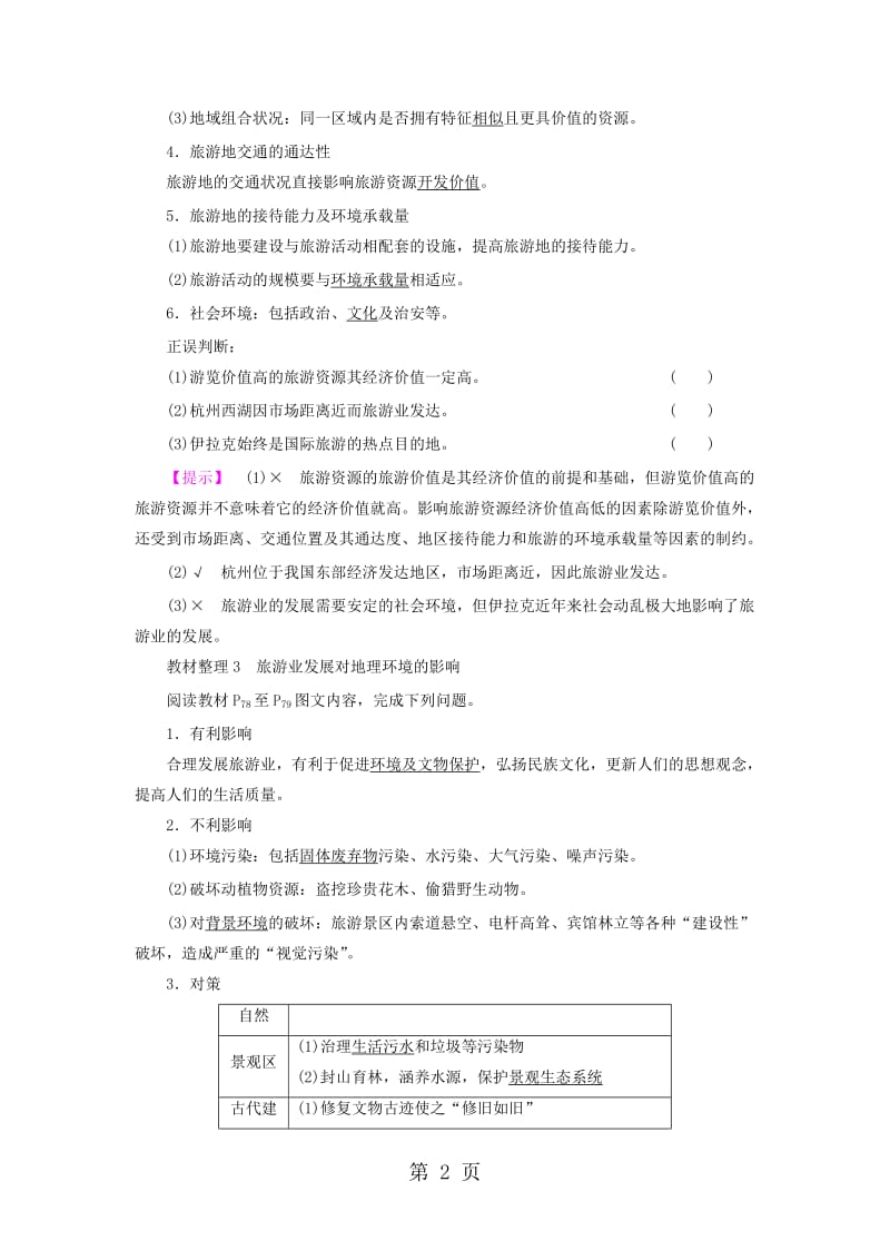 高中地理第3单元产业活动与地理环境第3节旅游业与地理环境学案鲁教版必修2.doc_第2页