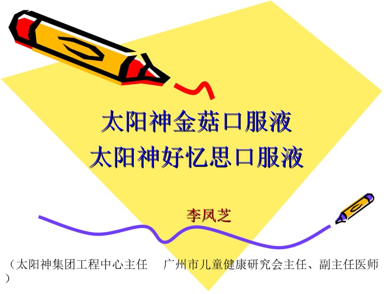 养生保健师培训-金菇与好忆思.ppt_第1页