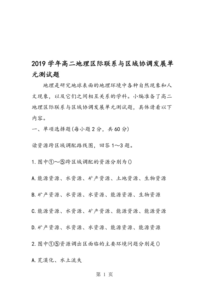 高二地理区际联系与区域协调发展单元测试题.doc_第1页