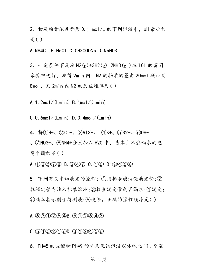 高二化学上学期期末试卷及答案.doc_第2页