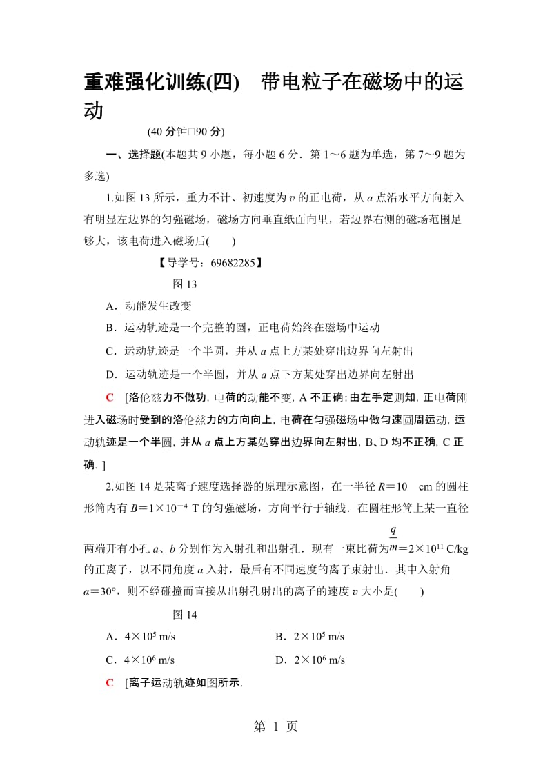 高中物理沪科版选修31：重难强化训练4　带电粒子在磁场中的运动.doc_第1页