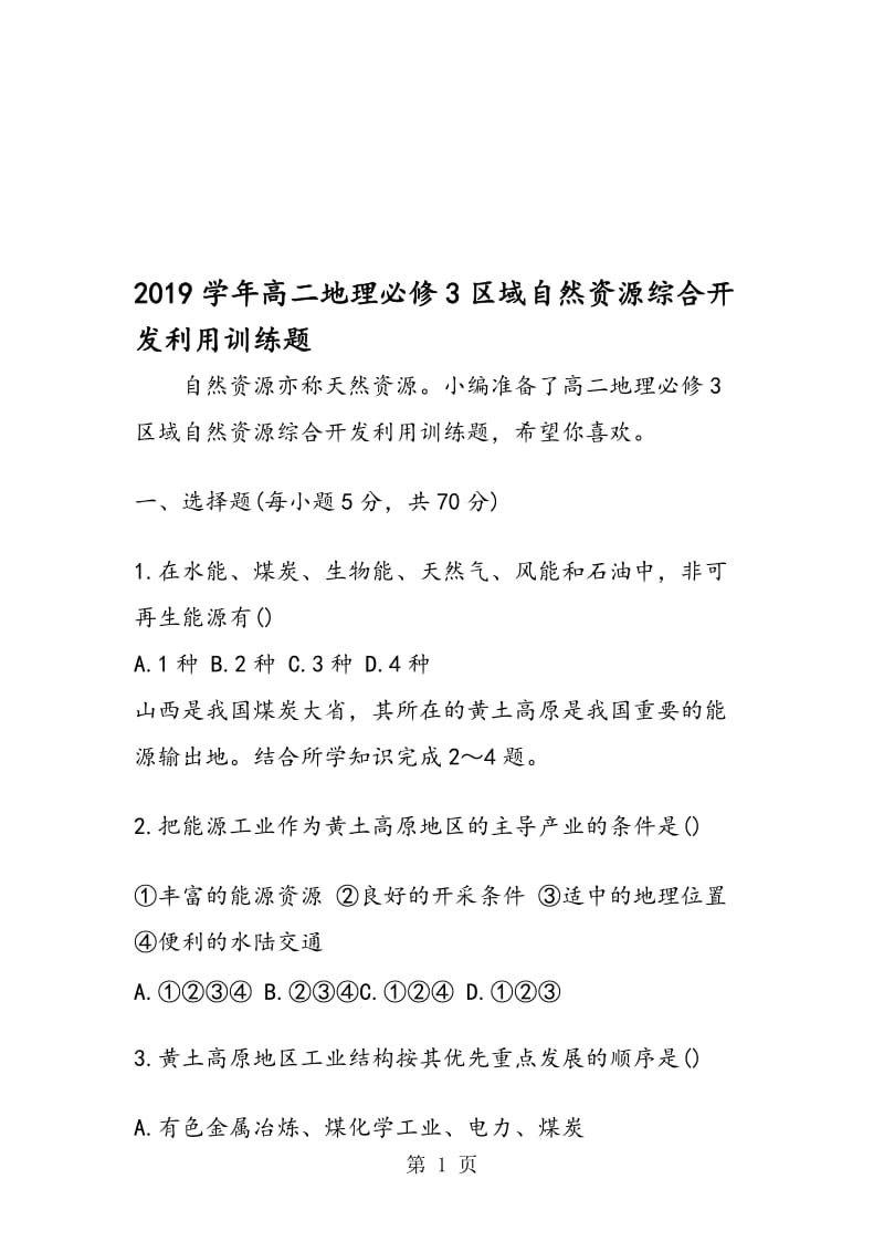 高二地理必修3区域自然资源综合开发利用训练题.doc_第1页