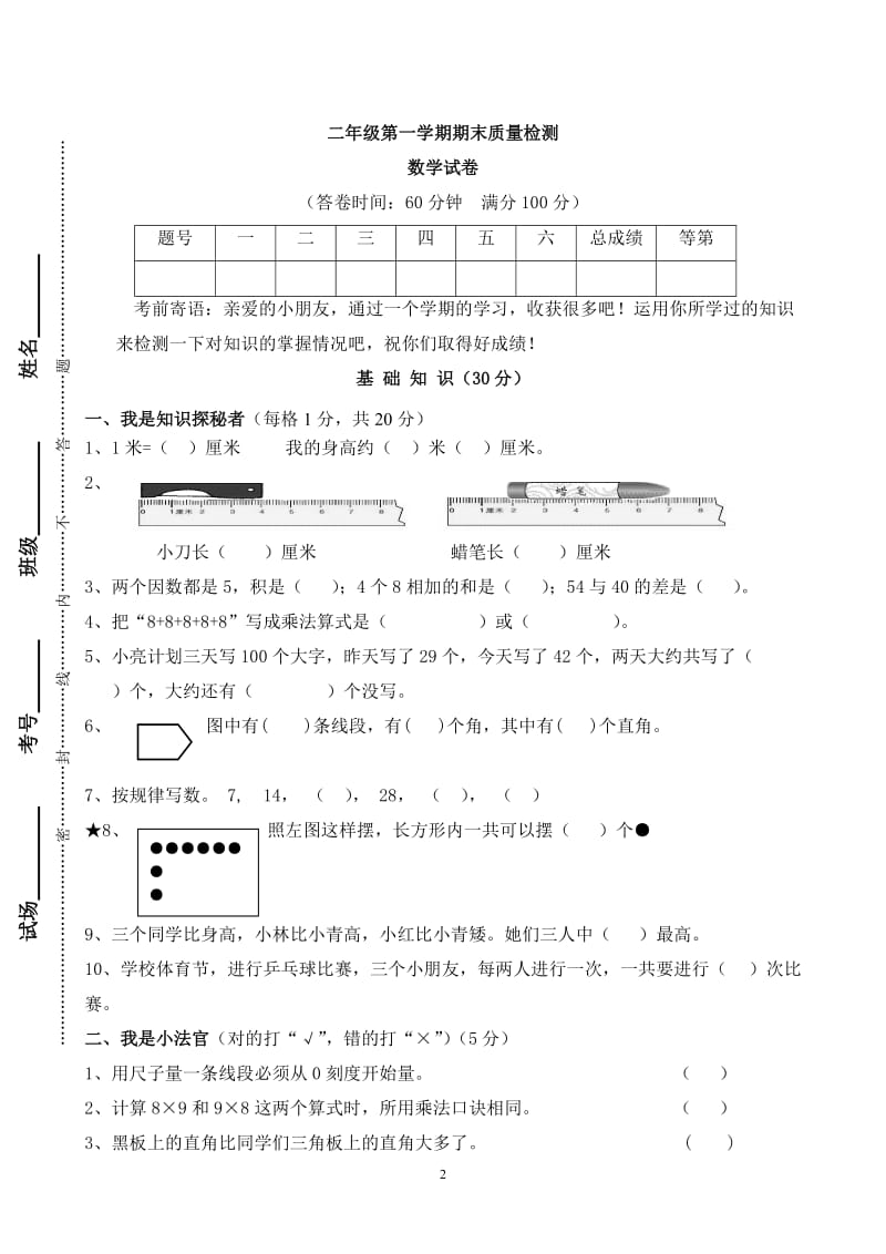 小学二年级第一学期数学期末检测卷4.doc_第2页