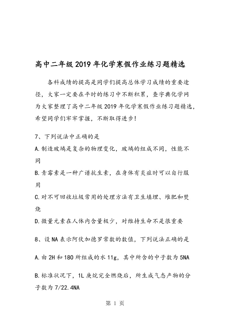 高中二年级化学寒假作业练习题精选.doc_第1页