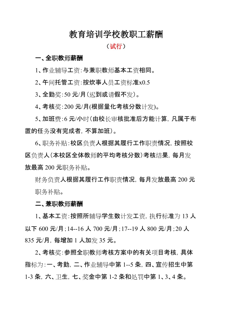 小型教育培训学校教职工薪酬管理制度.doc_第1页