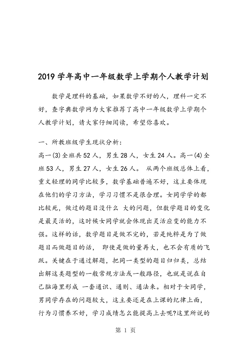 高中一年级数学上学期个人教学计划.doc_第1页