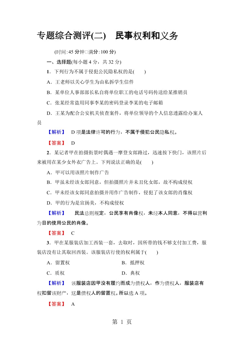 高中政治选修5 专题综合测评2　民事权利和义务.doc_第1页