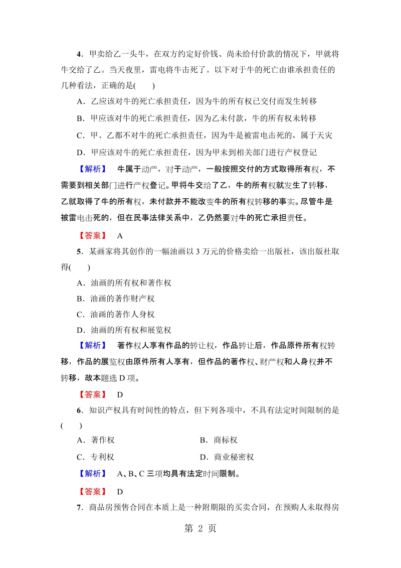 高中政治选修5 专题综合测评2　民事权利和义务.doc_第2页