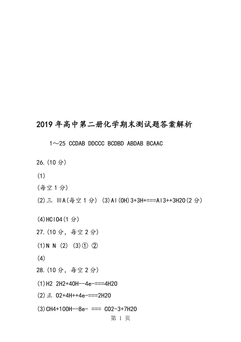 高中第二册化学期末测试题答案解析.doc_第1页