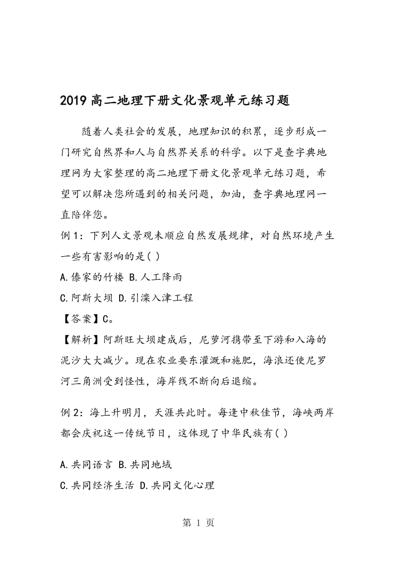 高二地理下册文化景观单元练习题.doc_第1页