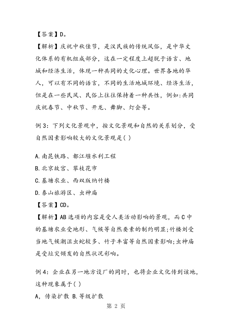 高二地理下册文化景观单元练习题.doc_第2页