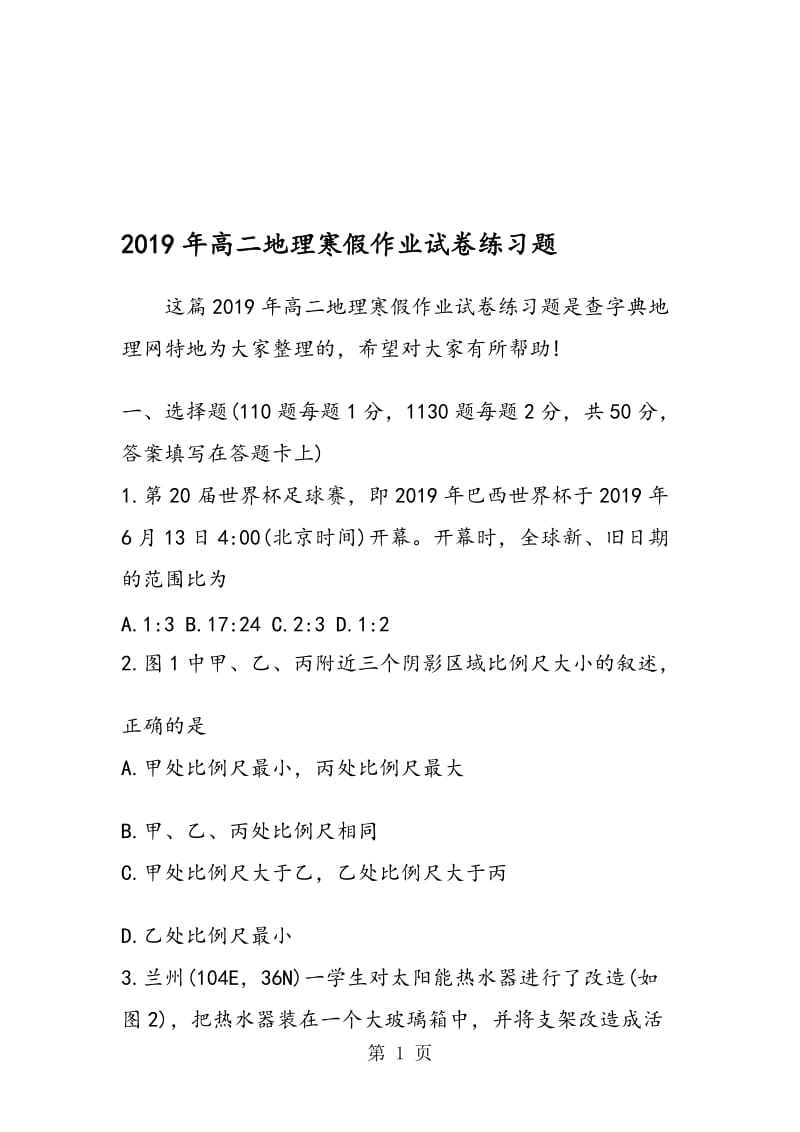 高二地理寒假作业试卷练习题.doc_第1页