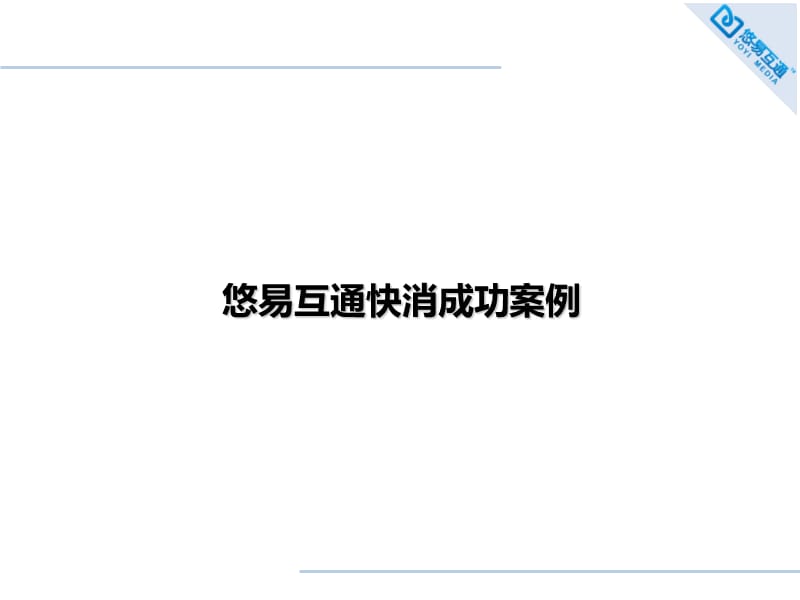 快消品互联网营销成功案例--悠易互通.ppt_第1页