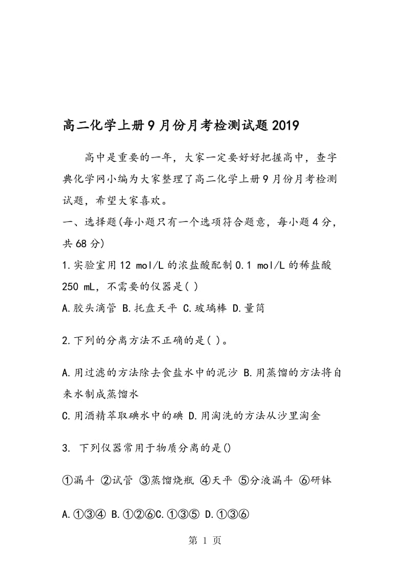 高二化学上册9月份月考检测试题.doc_第1页