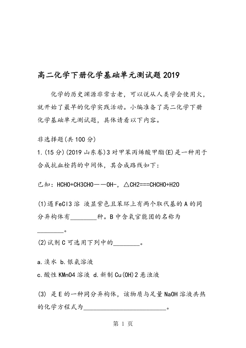 高二化学下册化学基础单元测试题.doc_第1页