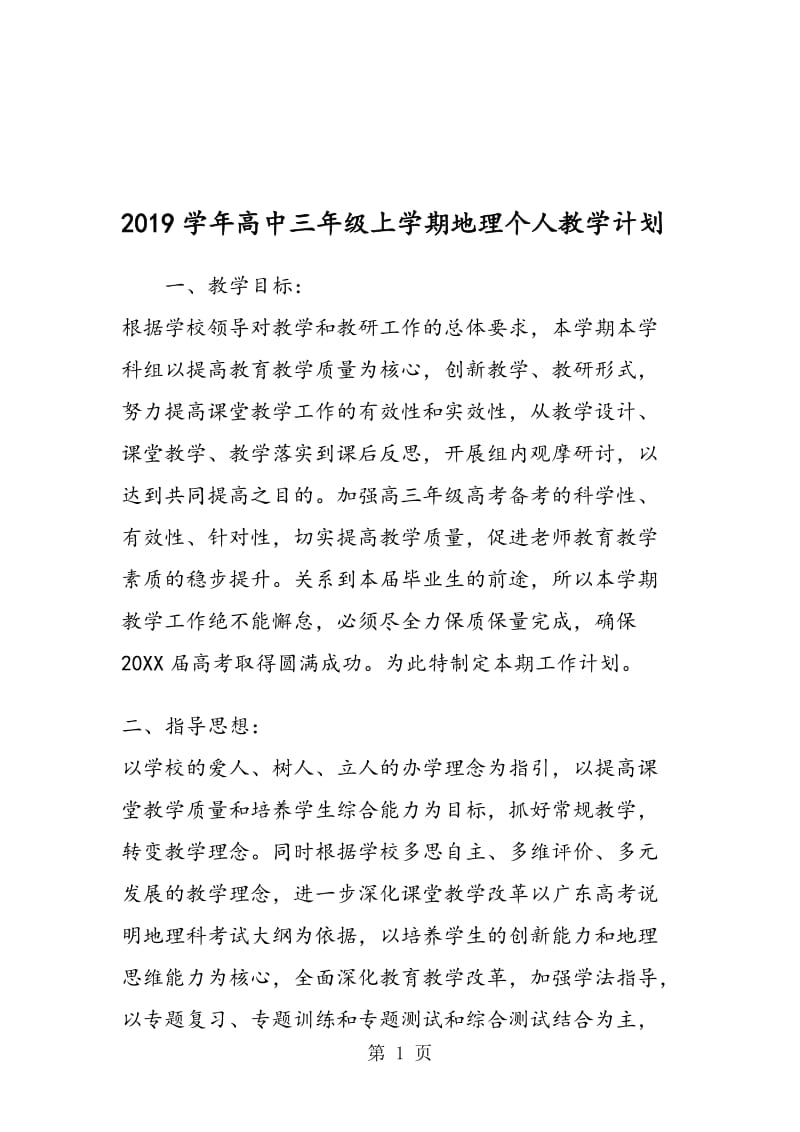 高中三年级上学期地理个人教学计划.doc_第1页