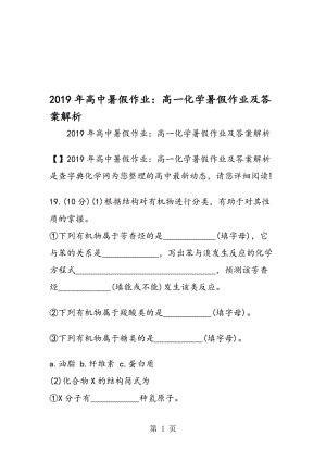 高中暑假作业：高一化学暑假作业及答案解析.doc