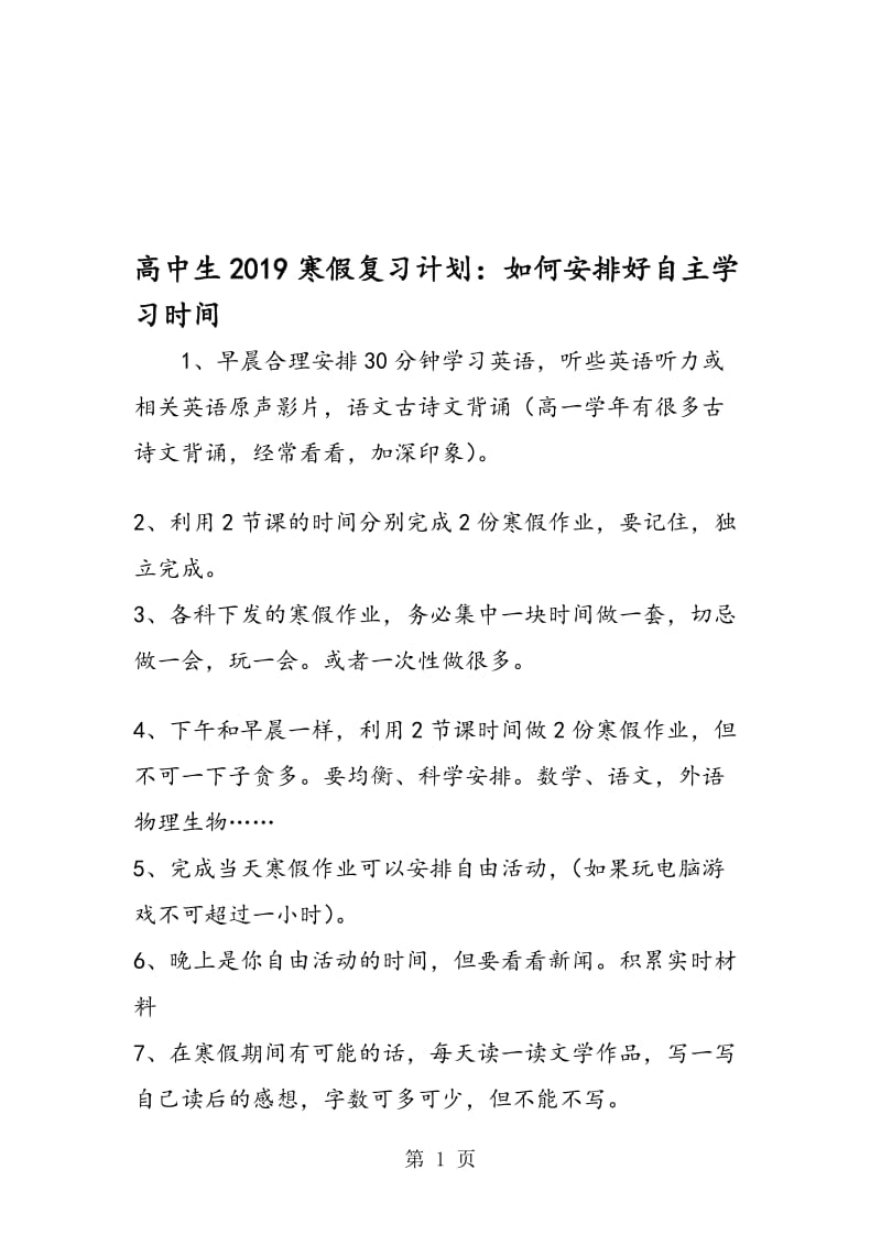 高中生寒假复习计划：如何安排好自主学习时间.doc_第1页