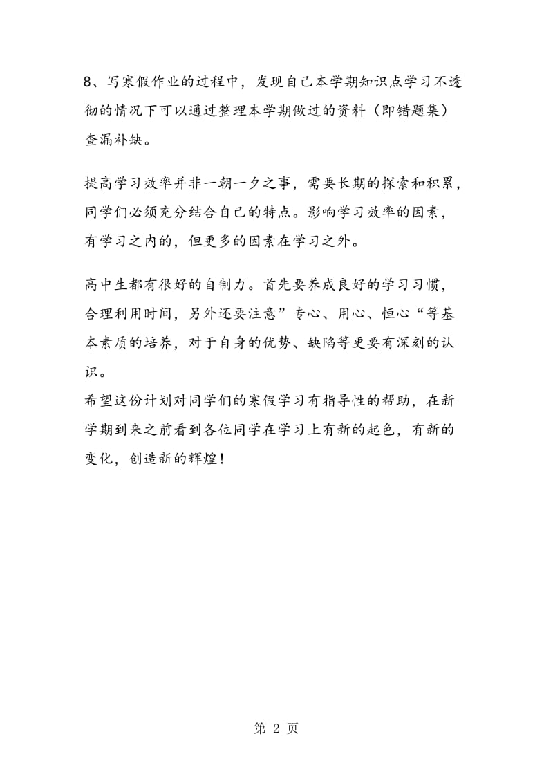 高中生寒假复习计划：如何安排好自主学习时间.doc_第2页