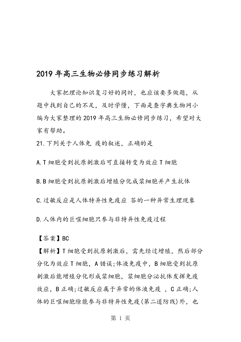 高三生物必修同步练习解析.doc_第1页