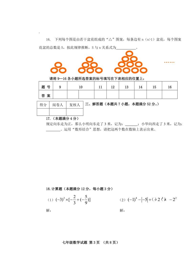 七年级数学第一学期期中质量检测.doc_第3页