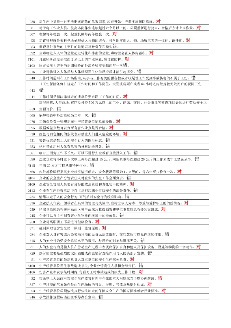 安全管理判断习题.doc_第2页