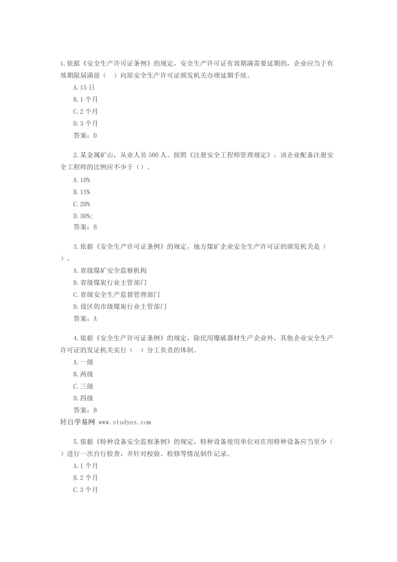 2011年安全工程师《安全生产法》考前押密习题.doc_第1页