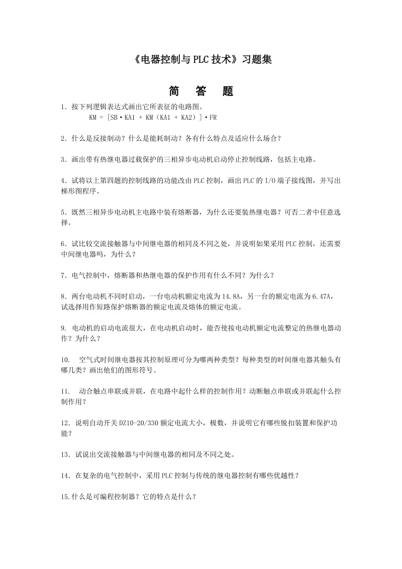 《电器控制与PLC技术》习题集.doc_第1页