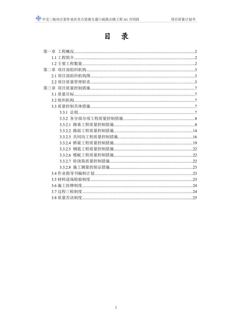 古雷疏港路项目质量计划书.doc_第1页