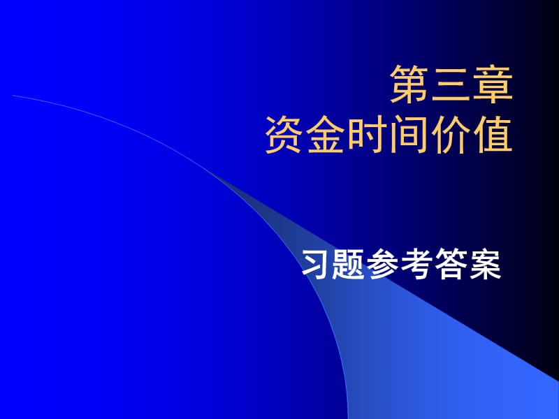 第三章资金时间价值习题参考答案.ppt_第1页