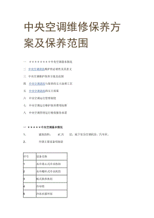 中央空调维修保养方案及保养范围.doc