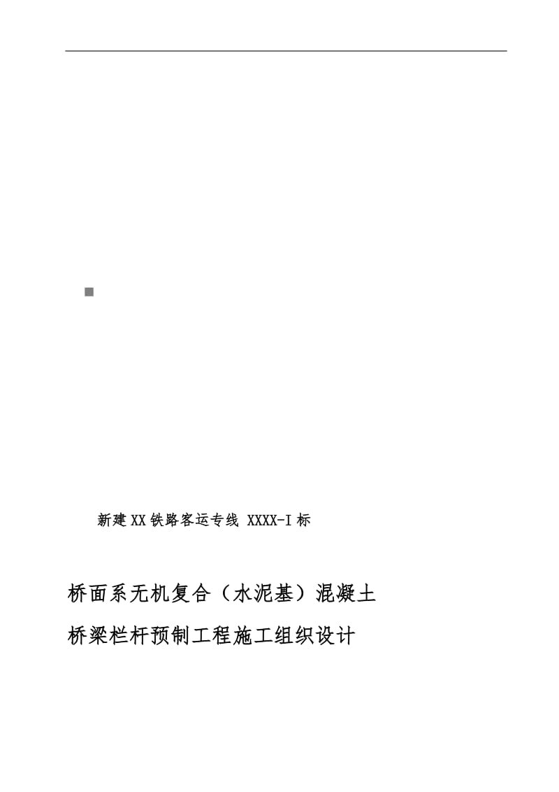 桥面系栏杆预制XX客专施工组织设计.doc_第1页