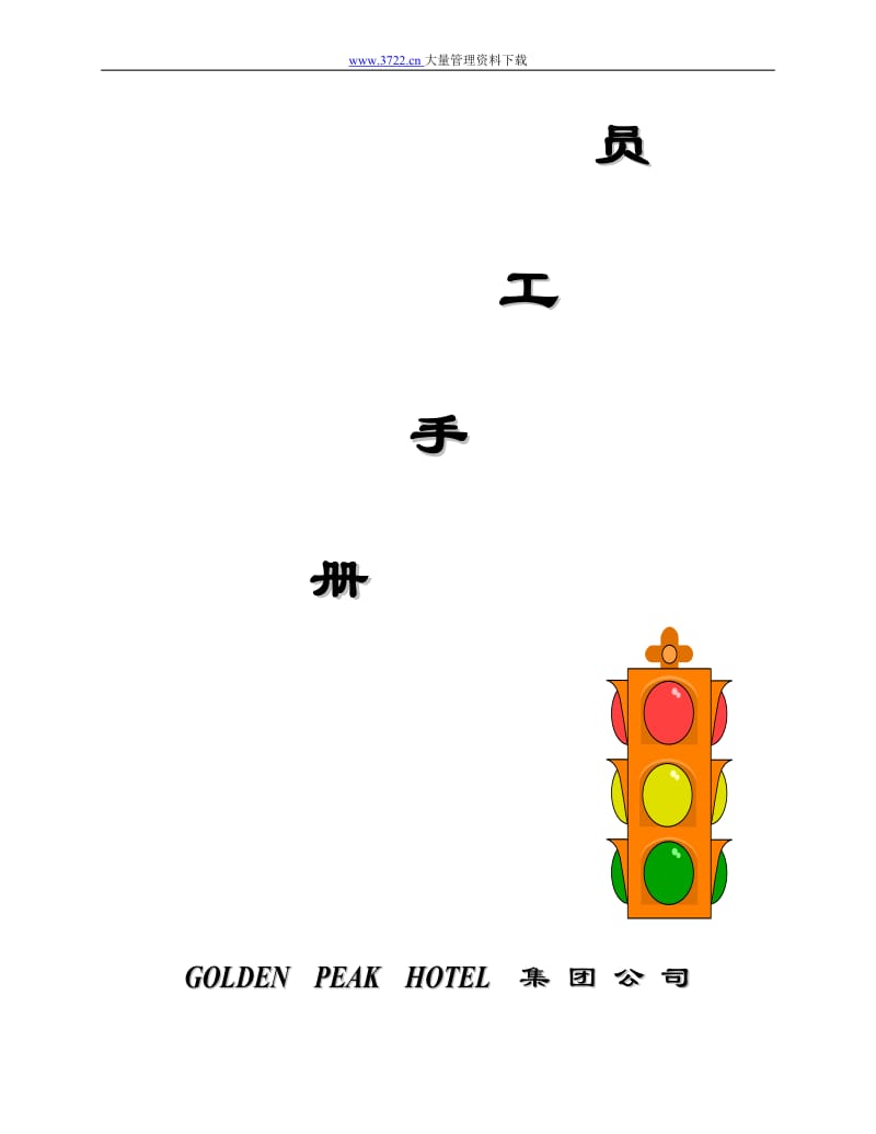 GOIDENPEAKHOTEL公司员工手册.doc_第1页