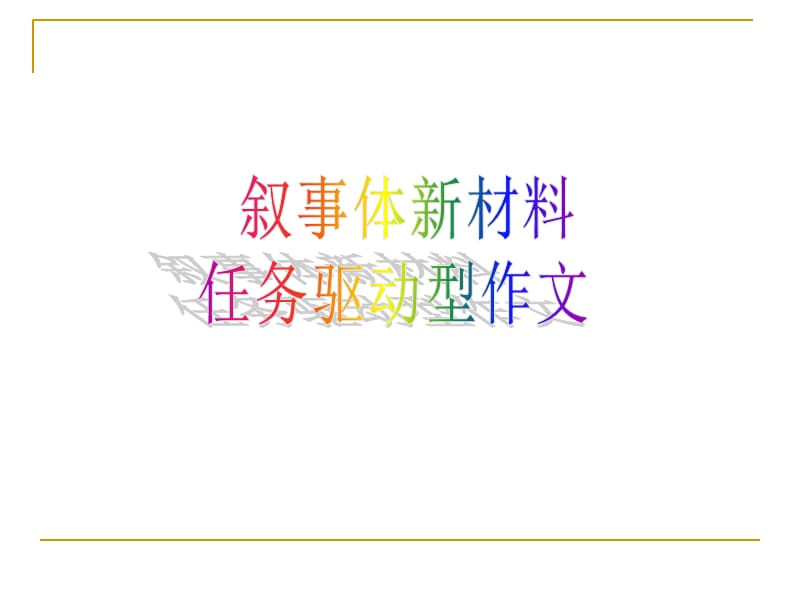 任务驱动型作文公开课.ppt_第1页