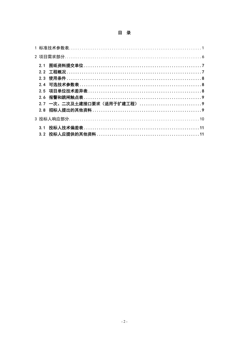 1001005-0066-08-66kV50MVA三相双绕组电力变压器高-低阻抗10专用技术规范.doc_第2页