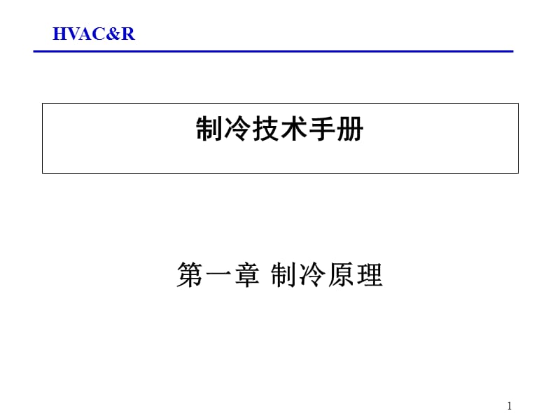 制冷原理 讲义.ppt_第1页