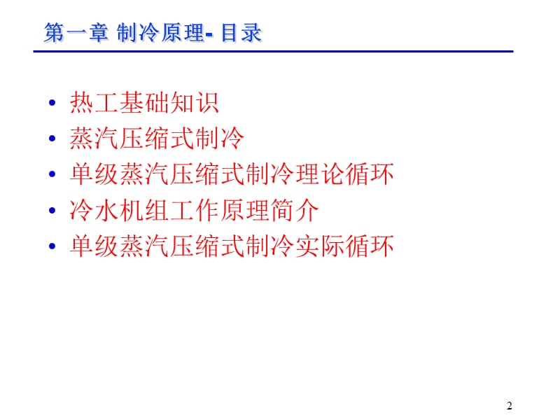 制冷原理 讲义.ppt_第2页