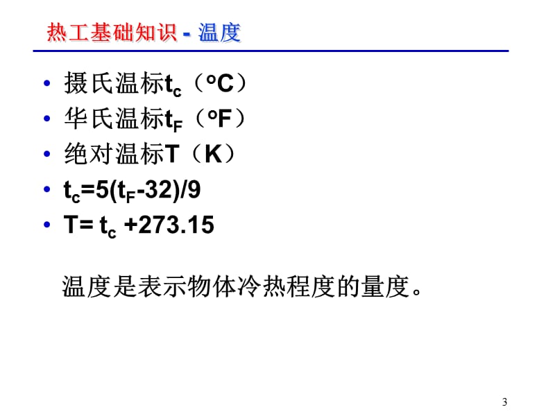 制冷原理 讲义.ppt_第3页