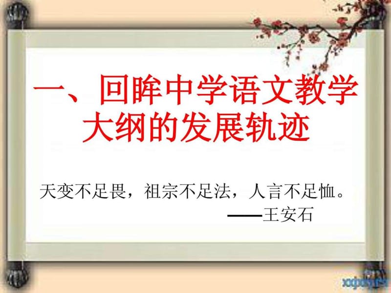 初中语文新课标修订解读演示文稿.ppt_第3页