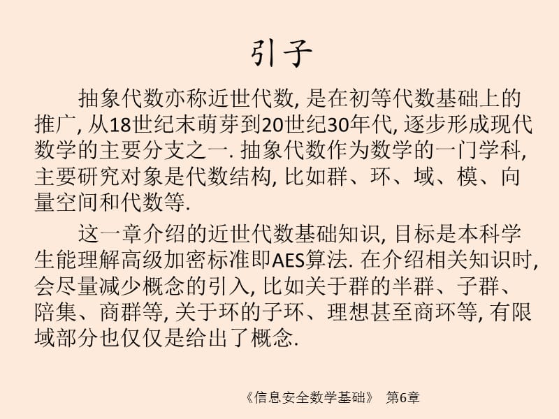 信息安全数学基础第6章 近世代数基础(2).ppt_第2页