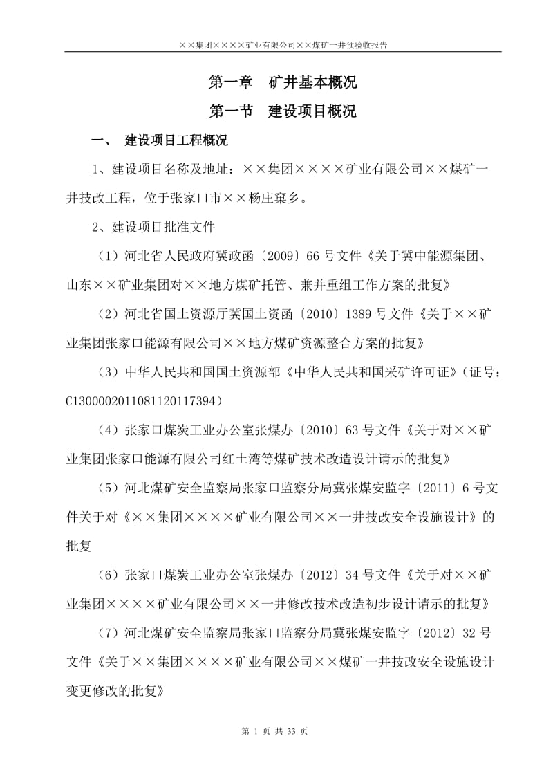 ××煤矿安全设施预验收报告书.doc_第2页