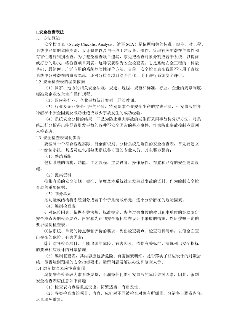 几种常见的安全评价方法.doc_第1页