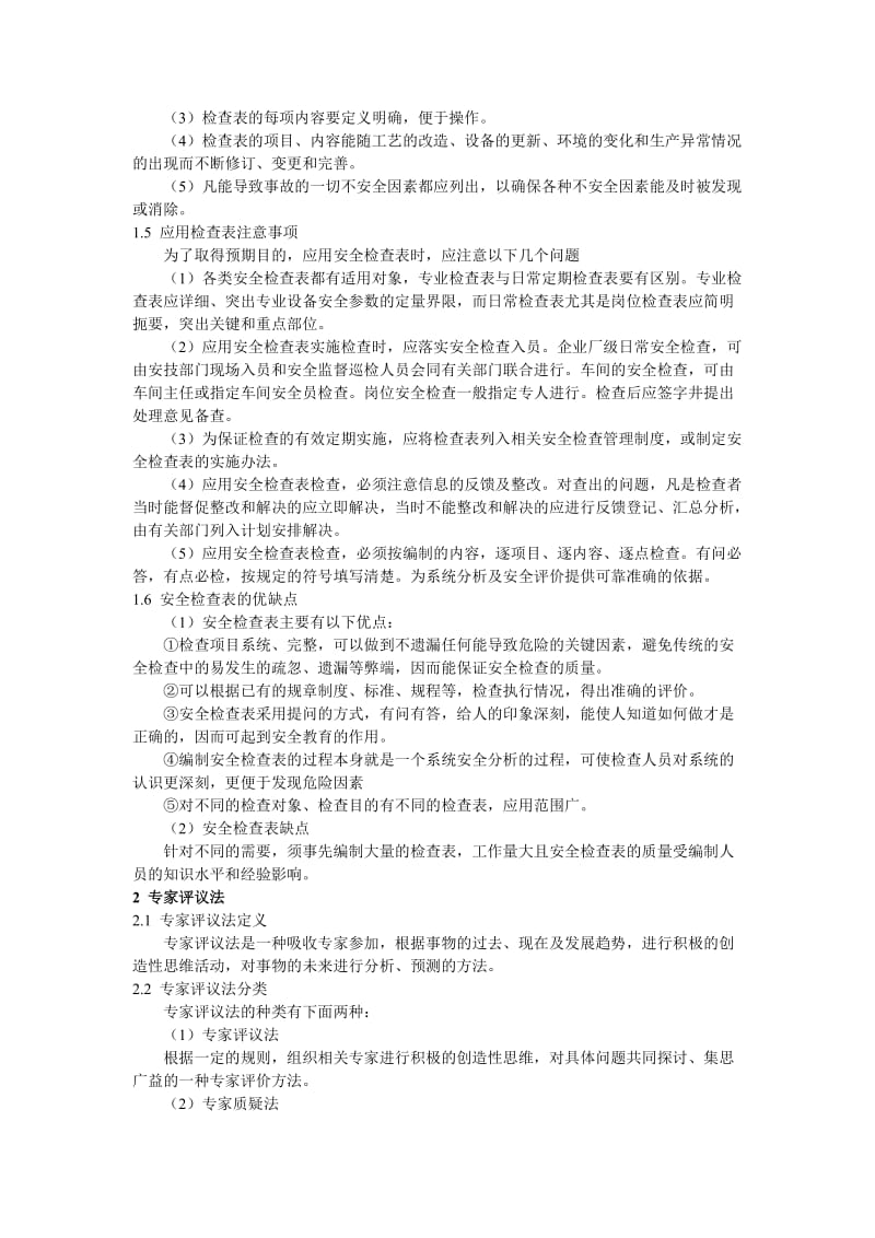 几种常见的安全评价方法.doc_第2页