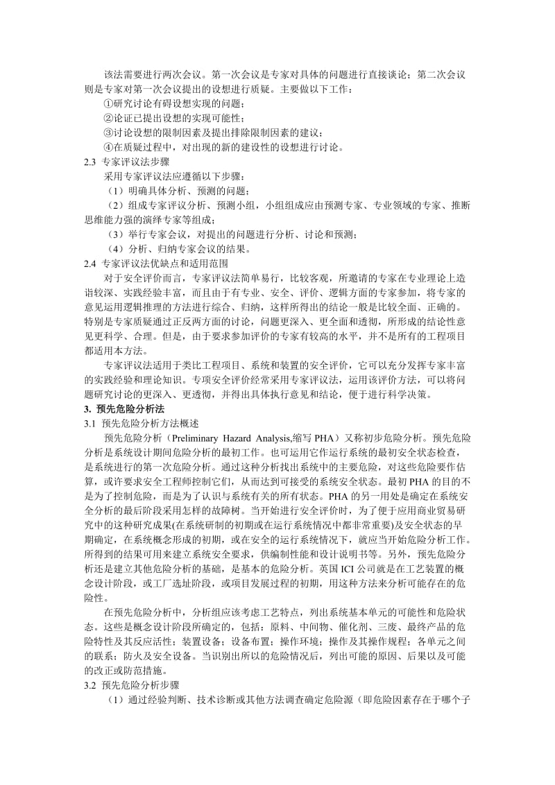 几种常见的安全评价方法.doc_第3页