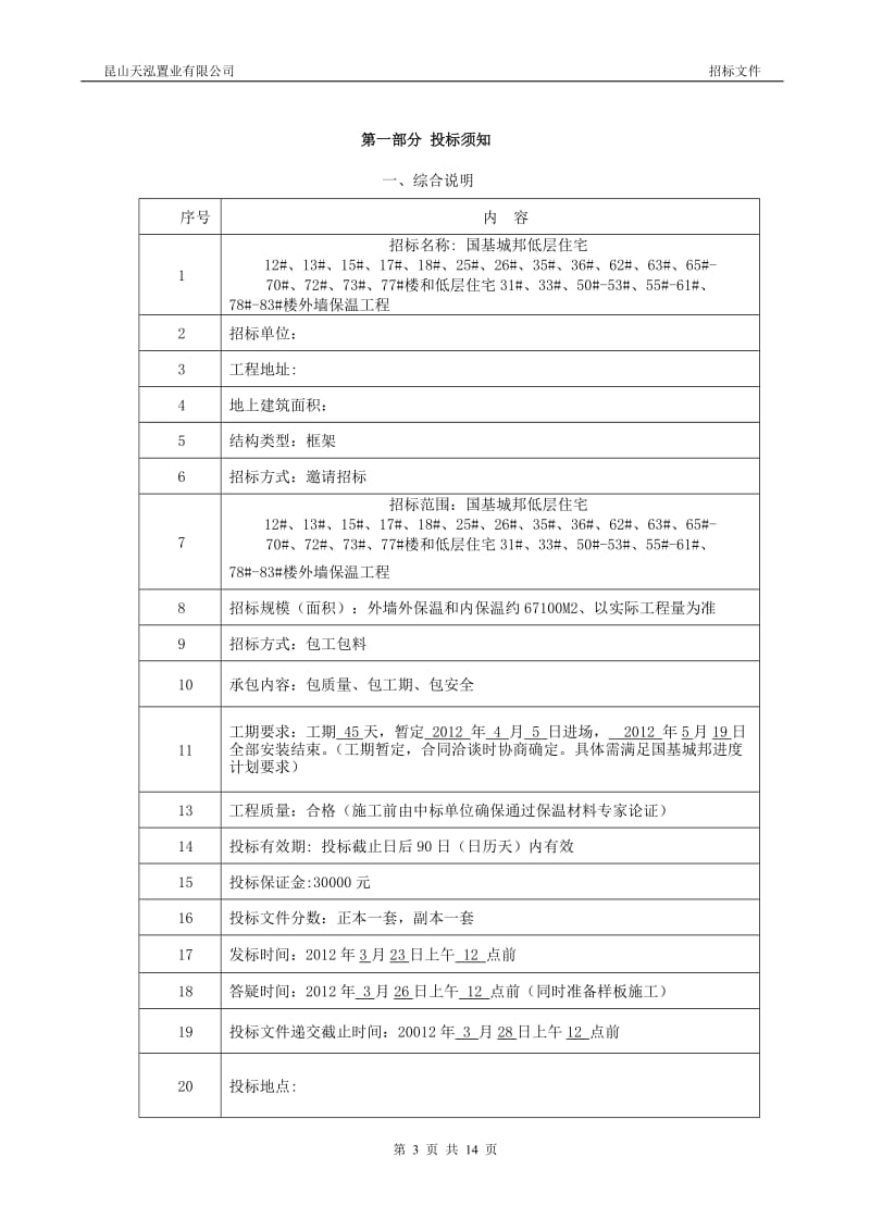 外墙保温招标文件.doc_第3页