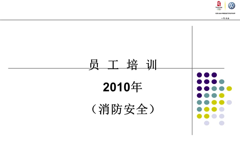 员工培训之消防安全.ppt_第1页