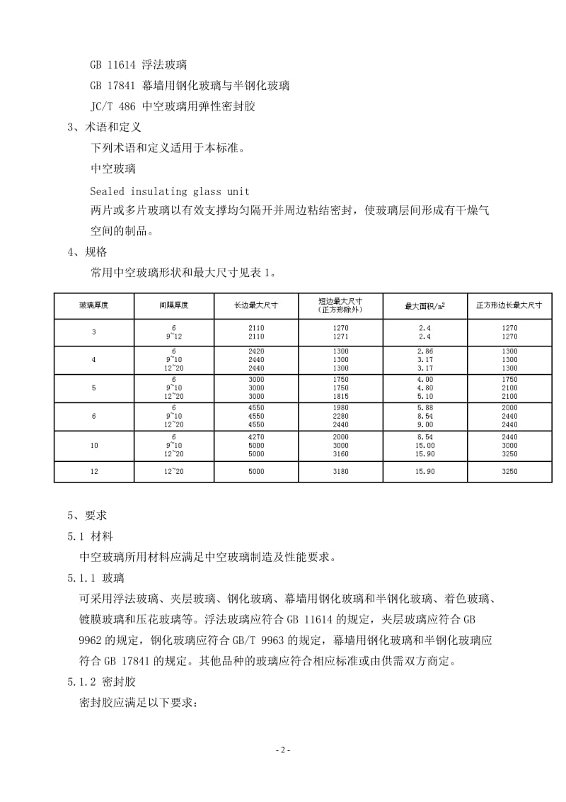 中空玻璃标准GB11944-2002.doc_第2页